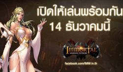 Immortal Warrior Extreme พร้อมปล่อยให้เล่นกัน 14 ธันวาคมนี้