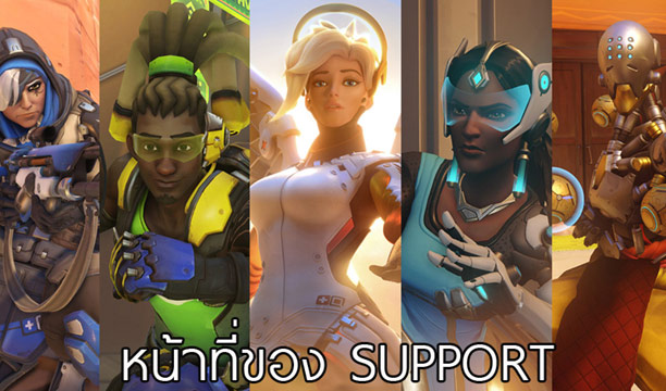 ทริคเกม OverWatch รู้จักหน้าที่ของตัวละครที่เล่น ตอนตำแหน่ง Support