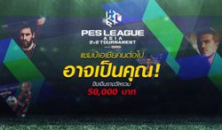 PES League Asia 2v2 Tournament แชมป์เอเชียคนต่อไปอาจเป็นคุณ