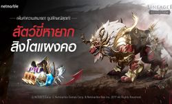 Lineage2 Revolution เปิดตัวสัตว์ขี่หายาก “สิงโตแผงคอ” รับปีใหม่