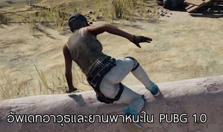 รวมอาวุธและของเล่นใหม่ของเหล่านักล่า กับ PUBG เวอร์ชั่น1.0