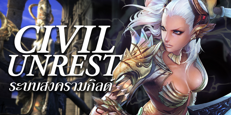 TERA Online: ใครแน่!! ขอท้า Civil Unrest ศึกเดือด!! กิลด์แกร่ง!!