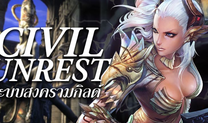 TERA Online: ใครแน่!! ขอท้า Civil Unrest ศึกเดือด!! กิลด์แกร่ง!!