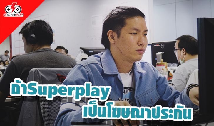 เบื่อไหมกับชีวิตการงานแบบเดิมๆ? Superplay มีทางออก