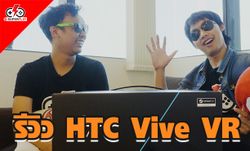 ชาว PC ซื้อดีไหม! HTC VIVE VR รีวิวจอภาพ VR สำหรับเกมเมอร์ PC