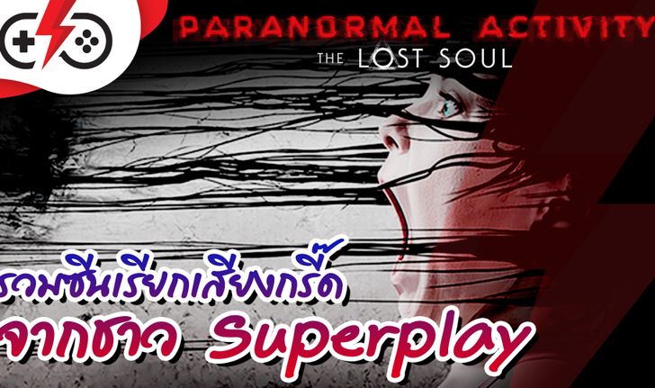 เจอผีแล้วไง! รวมช็อตกรี้ด! เกมVRผี Paranormal Activity: The Lost Soul