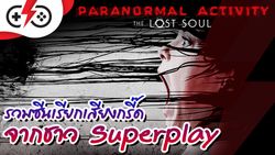 เจอผีแล้วไง! รวมช็อตกรี้ด! เกมVRผี Paranormal Activity: The Lost Soul