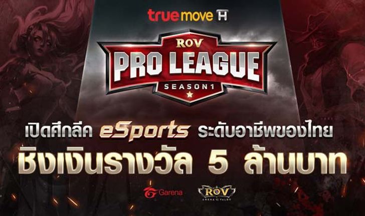 การแข่งขัน RoV Pro League Season 1 ลีคอาชีพแรกของไทย