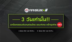 FIFA Online 4 เพิ่มรอบพิเศษ CBT ครั้งเดียว และครั้งสุดท้าย