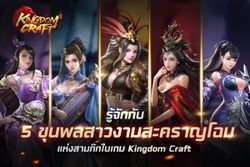 รู้จักกับ 5 ขุนพลสาวงามสะคราญโฉมแห่งสามก๊ก ในเกม Kingdom Craft