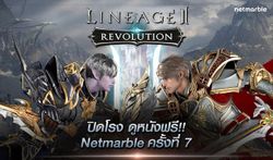 Lineage2 Revolution เหมาโรงดู Avengers: Infinity War ฟรี 300 ที่นั่ง