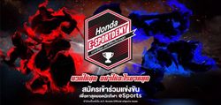 Honda ไทยบุกตลาด eSports คัดทีมชนะ เซ็นสัญญาเป็นนักกีฬาตัวจริง