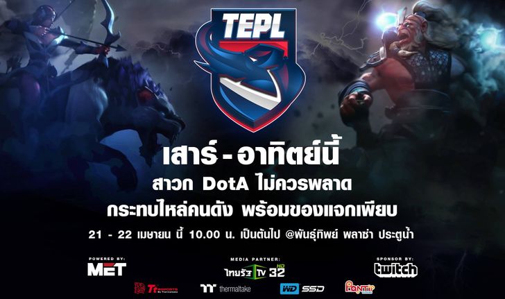 มาชมการแข่ง DOTA 2 สายเลือดไทย TEPL 21