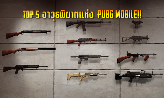 5 อันดับอาวุธพิฆาตยอดนิยมใน PUBG Mobile