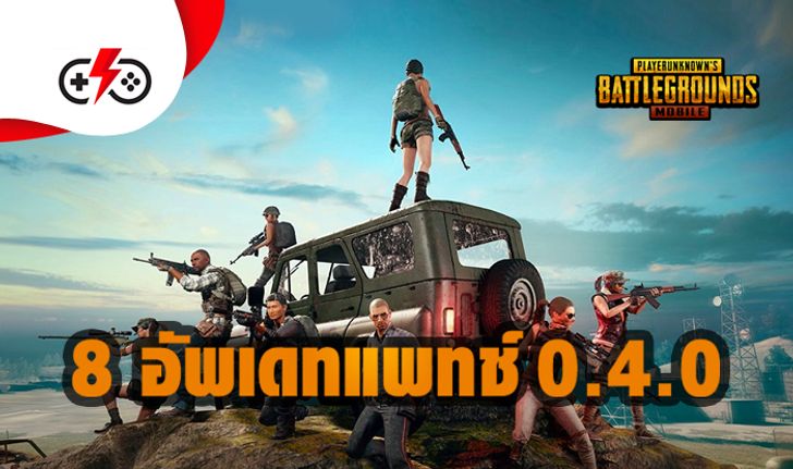 รู้จักกับ PUBG Mobile แพตช์ใหม่ 0.4.0 ง่ายๆใน 5 นาที