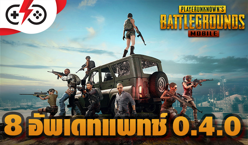 รู้จักกับ PUBG Mobile แพตช์ใหม่ 0.4.0 ง่ายๆใน 5 นาที