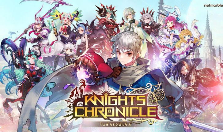 เปิดลงทะเบียนล่วงหน้า KNIGHTS CHRONICLE เหล่าอัศวินเตรียมบุกสโตร์ทั้งสองระบบ