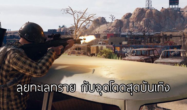 PUBG Mobile ทัวร์ทะเลทราย Miramar กับจุดโดดร่มสุดบันเทิง