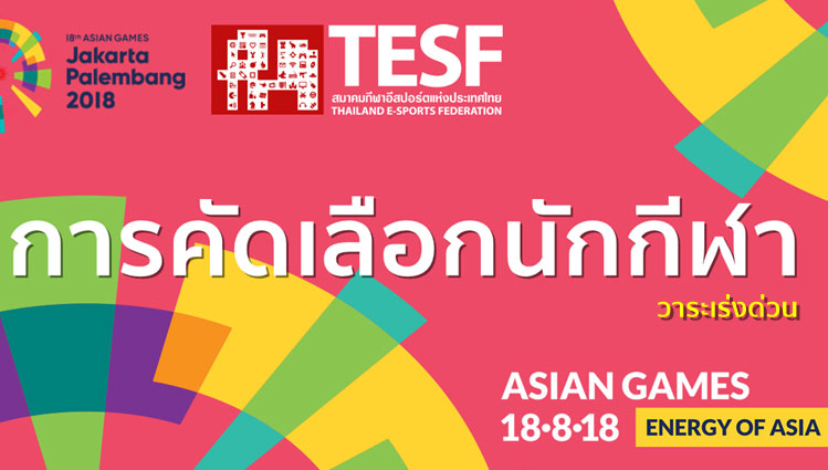 TESF ประกาศคัดเลือกนักกีฬาอีสปอร์ตทีมชาติไทยทั้ง 6 เกมด่วน