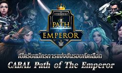 Cabal เปิดรับสมัคร The Path of Emperor ศึกชิงความเป็นหนึ่งของสายอาชีพ