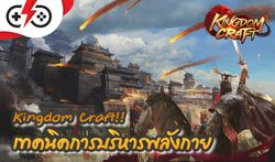 Kingdom Craft เทคนิคการบริหารพลังกาย ให้คุ้มที่สุด