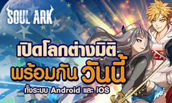 Soul Ark เปิดให้มันส์ตามสัญญาแล้ววันนี้