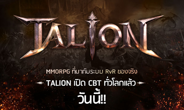 GAMEVIL เปิด CBT เกม MMORPG ใหม่ Talion อย่างเป็นทางการแล้ว