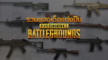 หลากหลายของแต่ง เพิ่มประสิทธิภาพให้กับอาวุธสุดรัก ใน PUBG Mobile