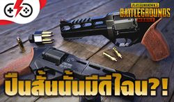 PUBG Mobile - ปืนสั้นนั้นมีดีไฉน