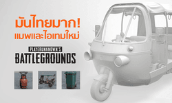 โคตรไทย! PUBG ปล่อยข้อมูลแมพใหม่ Sanhok เพิ่มตุ๊กตุ๊ก และบ้านแบบไทยๆ