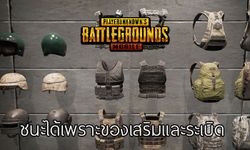 PUBG Mobile ว่าด้วยอุปกรณ์เสริมและระเบิด ของจำเป็นสำคัญไม่แพ้ปืน