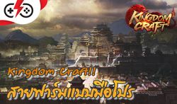 Kingdom Craft เจ้าเมืองสายชาวนา มาดูเทคนิคการฟาร์มขั้นเทพที่ทุกคุณควรรู้