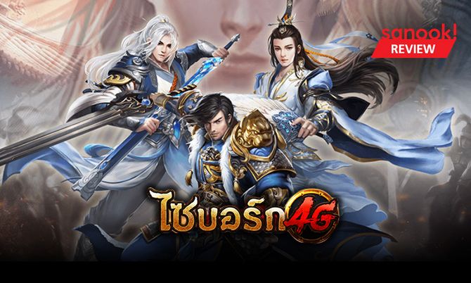 รีวิวเกม ไซบอร์ก4G โลกยุทธภพไฮเทค เมื่อจอมยุทธรวมกับไซบอร์ก