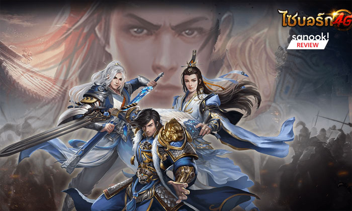รีวิวเกม ไซบอร์ก4G โลกยุทธภพไฮเทค เมื่อจอมยุทธรวมกับไซบอร์ก