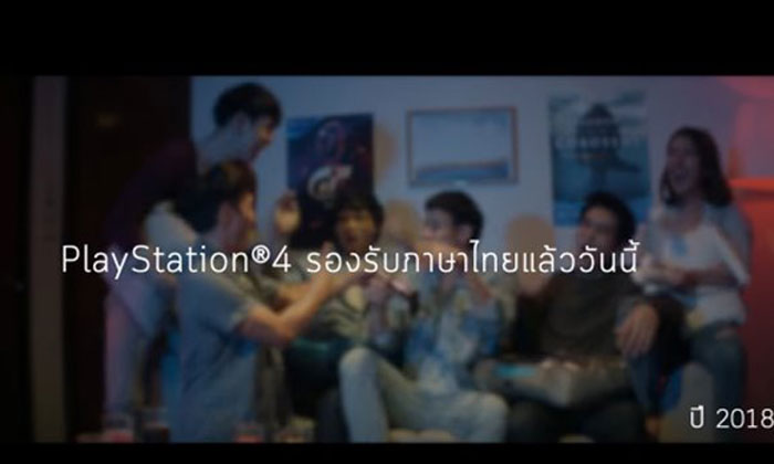 Sony ปล่อยโฆษณา PS4 ชูประเด็น รองรับภาษาไทยแล้ว