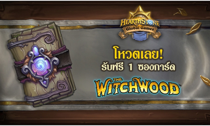 Hearthstone หาตัวแทนทีมชาติ HGG 2018 ร่วมโหวตวันนี้! รับฟรีซองการ์ด