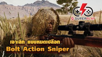 PUBG Mobile - เจาะลึก Bolt Action Rifle ของมันต้องมี!?!