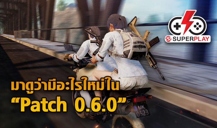 PUBG Mobile - 0.6.0 มีอะไรใหม่บ้าง มาดูกัน