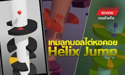 รีวิว Helix Jump ลูกบอลไต่หอคอย สนุกเพลินได้ทุกเพศทุกวัย