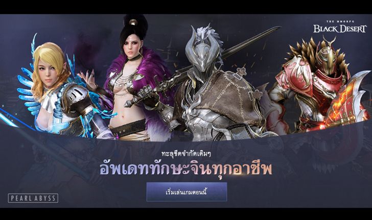 Black Desert Online เปิดอัพเดททักษะของทุกอาชีพใน เซิร์ฟเวอร์ไทย