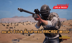 Trick สำหรับการเล่น Arcade Mode ใน Pubg Mobile ที่คอเกมไม่ควรมองข้าม