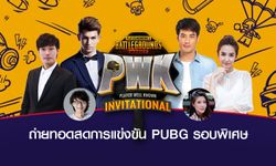 เชิญชม PWK Invitational การแข่ง PUBG MOBILE รอบพิเศษของเหล่าดาราและศิลปิน