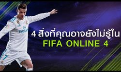 มารู้จัก 4 สิ่งที่คุณอาจยังไม่รู้ใน FIFA Online 4