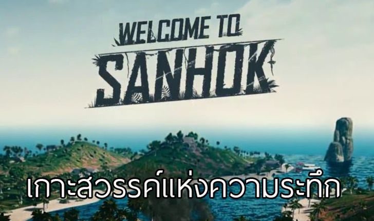 รีวิว Sanhok แผนที่ใหม่สไตล์ไทยๆ เล็กแต่เร้าใจใน PUBG PC