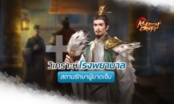 Kingdom Craft วิเคราะห์โรงพยาบาล สถานรักษาผู้บาดเจ็บ