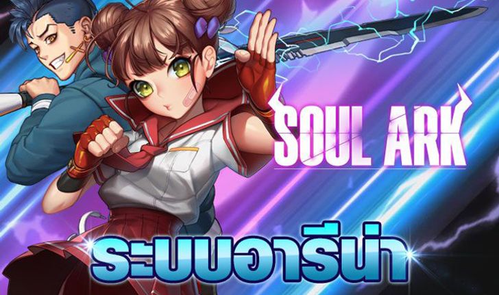 Soul Ark อารีน่า ศึกแห่งศักดิ์ศรี ระบบสนามประลองสุดท้าทาย