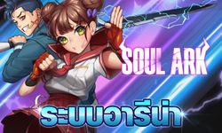 Soul Ark อารีน่า ศึกแห่งศักดิ์ศรี ระบบสนามประลองสุดท้าทาย