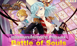 Battle of Souls ผู้สร้างเดียวกับ Summoner Wars เปิด Pre-Regis แล้ววันนี้