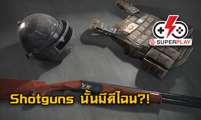 PUBG Mobile - เจาะลึก Shotguns โหดแค่ไหนมาดู!