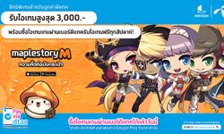 MapleStory M ร่วมกับ dtac จัดโปรดีเอาใจสายคิ้วท์